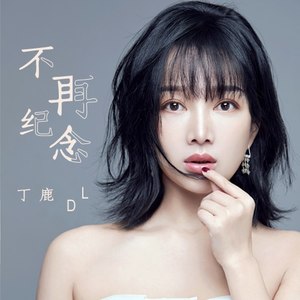 丁鹿资料,丁鹿最新歌曲,丁鹿MV视频,丁鹿音乐专辑,丁鹿好听的歌