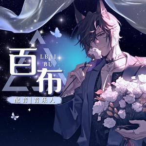 诸葛百布资料,诸葛百布最新歌曲,诸葛百布MV视频,诸葛百布音乐专辑,诸葛百布好听的歌