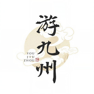 游九州音乐企划资料,游九州音乐企划最新歌曲,游九州音乐企划MV视频,游九州音乐企划音乐专辑,游九州音乐企划好听的歌