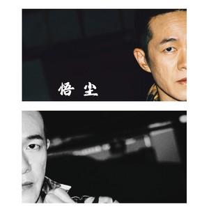 悟尘资料,悟尘最新歌曲,悟尘MV视频,悟尘音乐专辑,悟尘好听的歌