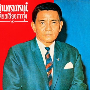 ดาวรุ่งสุนทราภรณ์