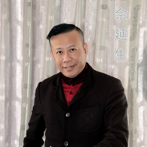 佘延生资料,佘延生最新歌曲,佘延生MV视频,佘延生音乐专辑,佘延生好听的歌