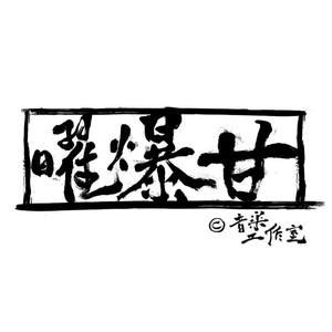 曜爆甘弦乐团资料,曜爆甘弦乐团最新歌曲,曜爆甘弦乐团MV视频,曜爆甘弦乐团音乐专辑,曜爆甘弦乐团好听的歌