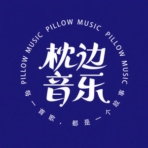 枕边音乐资料,枕边音乐最新歌曲,枕边音乐MV视频,枕边音乐音乐专辑,枕边音乐好听的歌