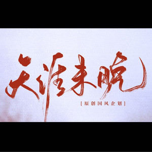 天涯未晚资料,天涯未晚最新歌曲,天涯未晚MV视频,天涯未晚音乐专辑,天涯未晚好听的歌