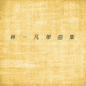 林一凡资料,林一凡最新歌曲,林一凡MV视频,林一凡音乐专辑,林一凡好听的歌