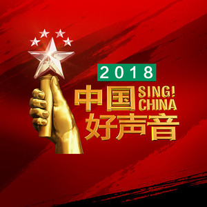 2018中国好声音