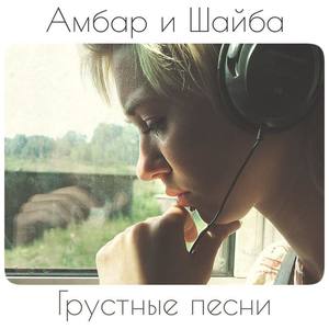 Амбар и Шайба资料,Амбар и Шайба最新歌曲,Амбар и ШайбаMV视频,Амбар и Шайба音乐专辑,Амбар и Шайба好听的歌