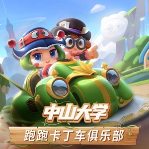 中山大学跑跑卡丁车俱乐部资料,中山大学跑跑卡丁车俱乐部最新歌曲,中山大学跑跑卡丁车俱乐部MV视频,中山大学跑跑卡丁车俱乐部音乐专辑,中山大学跑跑卡丁车俱乐部好听的歌