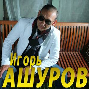 Игорь Ашуров