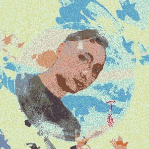 丁艺资料,丁艺最新歌曲,丁艺MV视频,丁艺音乐专辑,丁艺好听的歌