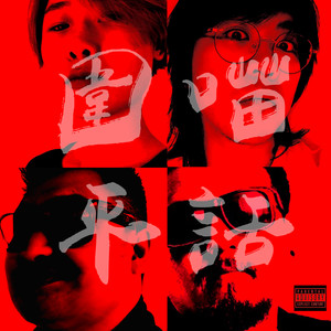 浮士德的胫骨资料,浮士德的胫骨最新歌曲,浮士德的胫骨MV视频,浮士德的胫骨音乐专辑,浮士德的胫骨好听的歌