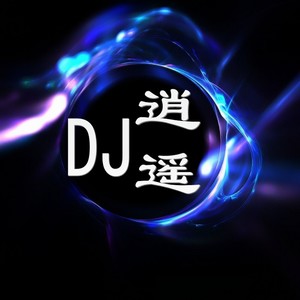 DJ逍遥