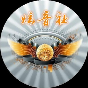 炫音社资料,炫音社最新歌曲,炫音社MV视频,炫音社音乐专辑,炫音社好听的歌