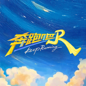 奔跑吧资料,奔跑吧最新歌曲,奔跑吧MV视频,奔跑吧音乐专辑,奔跑吧好听的歌