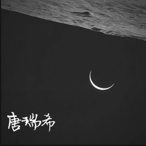 唐瑞希资料,唐瑞希最新歌曲,唐瑞希MV视频,唐瑞希音乐专辑,唐瑞希好听的歌