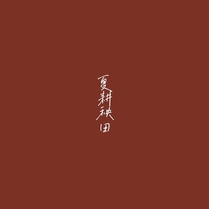夏耕秧田资料,夏耕秧田最新歌曲,夏耕秧田MV视频,夏耕秧田音乐专辑,夏耕秧田好听的歌
