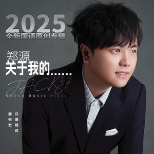 郑源资料,郑源最新歌曲,郑源MV视频,郑源音乐专辑,郑源好听的歌