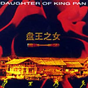 盘琴资料,盘琴最新歌曲,盘琴MV视频,盘琴音乐专辑,盘琴好听的歌