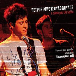 Petros Bousoulopoulos资料,Petros Bousoulopoulos最新歌曲,Petros BousoulopoulosMV视频,Petros Bousoulopoulos音乐专辑,Petros Bousoulopoulos好听的歌