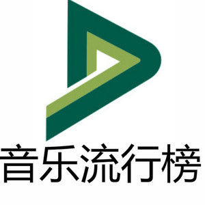 音乐流行榜资料,音乐流行榜最新歌曲,音乐流行榜MV视频,音乐流行榜音乐专辑,音乐流行榜好听的歌
