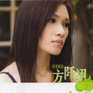 方阡翊资料,方阡翊最新歌曲,方阡翊MV视频,方阡翊音乐专辑,方阡翊好听的歌