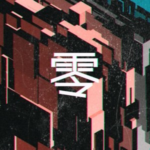 零资料,零最新歌曲,零MV视频,零音乐专辑,零好听的歌