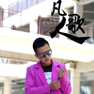 凡博先生资料,凡博先生最新歌曲,凡博先生MV视频,凡博先生音乐专辑,凡博先生好听的歌