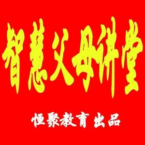 智慧父母讲堂资料,智慧父母讲堂最新歌曲,智慧父母讲堂MV视频,智慧父母讲堂音乐专辑,智慧父母讲堂好听的歌