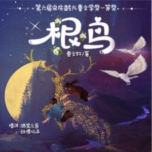 曹文轩丨根鸟资料,曹文轩丨根鸟最新歌曲,曹文轩丨根鸟MV视频,曹文轩丨根鸟音乐专辑,曹文轩丨根鸟好听的歌