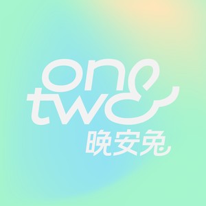 One&Two晚安兔资料,One&Two晚安兔最新歌曲,One&Two晚安兔MV视频,One&Two晚安兔音乐专辑,One&Two晚安兔好听的歌