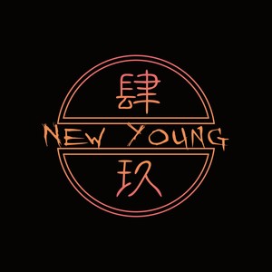 肆玖新青年资料,肆玖新青年最新歌曲,肆玖新青年MV视频,肆玖新青年音乐专辑,肆玖新青年好听的歌