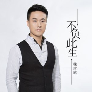 魏建武资料,魏建武最新歌曲,魏建武MV视频,魏建武音乐专辑,魏建武好听的歌