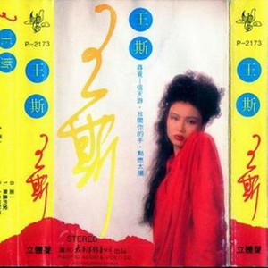 王斯资料,王斯最新歌曲,王斯MV视频,王斯音乐专辑,王斯好听的歌