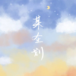 某企划资料,某企划最新歌曲,某企划MV视频,某企划音乐专辑,某企划好听的歌