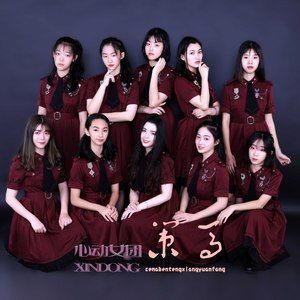 心动女团资料,心动女团最新歌曲,心动女团MV视频,心动女团音乐专辑,心动女团好听的歌