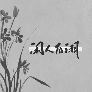 闲人自诩制作组资料,闲人自诩制作组最新歌曲,闲人自诩制作组MV视频,闲人自诩制作组音乐专辑,闲人自诩制作组好听的歌