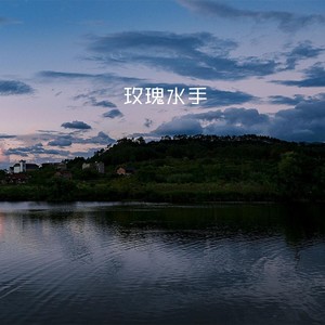 玫瑰水手资料,玫瑰水手最新歌曲,玫瑰水手MV视频,玫瑰水手音乐专辑,玫瑰水手好听的歌