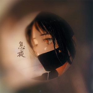 息夜资料,息夜最新歌曲,息夜MV视频,息夜音乐专辑,息夜好听的歌