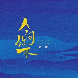 空城资料,空城最新歌曲,空城MV视频,空城音乐专辑,空城好听的歌