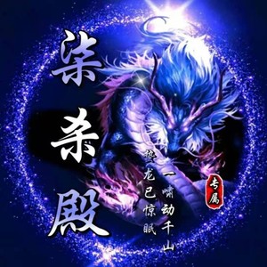 柒殺殿资料,柒殺殿最新歌曲,柒殺殿MV视频,柒殺殿音乐专辑,柒殺殿好听的歌