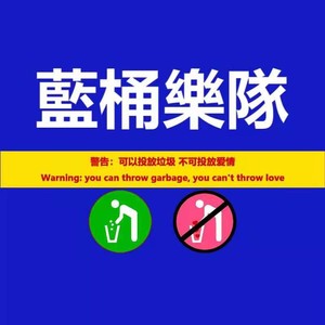 蓝桶资料,蓝桶最新歌曲,蓝桶MV视频,蓝桶音乐专辑,蓝桶好听的歌