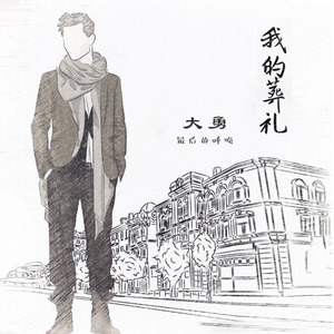 新疆大勇资料,新疆大勇最新歌曲,新疆大勇MV视频,新疆大勇音乐专辑,新疆大勇好听的歌