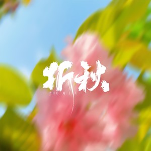 折秋资料,折秋最新歌曲,折秋MV视频,折秋音乐专辑,折秋好听的歌