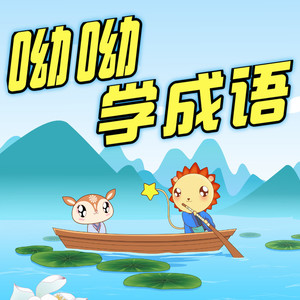 呦呦教育资料,呦呦教育最新歌曲,呦呦教育MV视频,呦呦教育音乐专辑,呦呦教育好听的歌