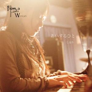 しほり资料,しほり最新歌曲,しほりMV视频,しほり音乐专辑,しほり好听的歌