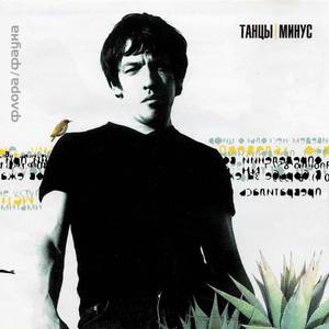 Танцы минус资料,Танцы минус最新歌曲,Танцы минусMV视频,Танцы минус音乐专辑,Танцы минус好听的歌