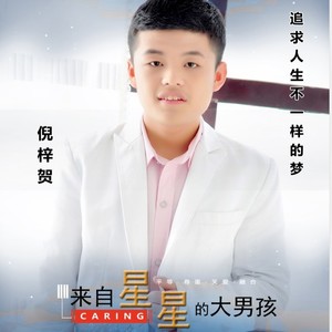 倪梓贺资料,倪梓贺最新歌曲,倪梓贺MV视频,倪梓贺音乐专辑,倪梓贺好听的歌