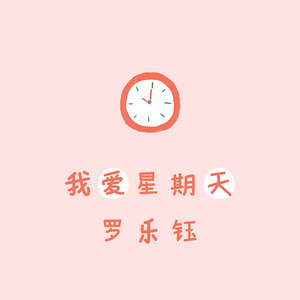 罗乐钰资料,罗乐钰最新歌曲,罗乐钰MV视频,罗乐钰音乐专辑,罗乐钰好听的歌