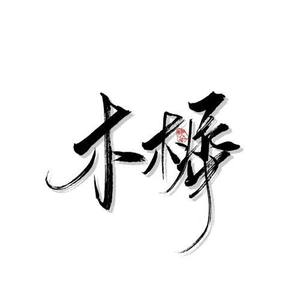 木樨资料,木樨最新歌曲,木樨MV视频,木樨音乐专辑,木樨好听的歌